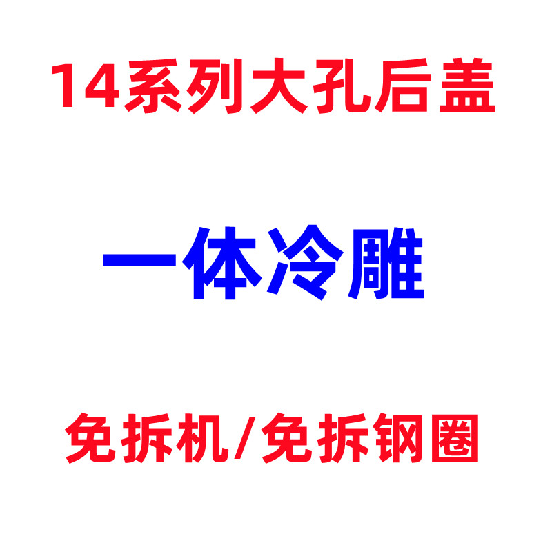 14pluspromax大孔一体冷雕后盖