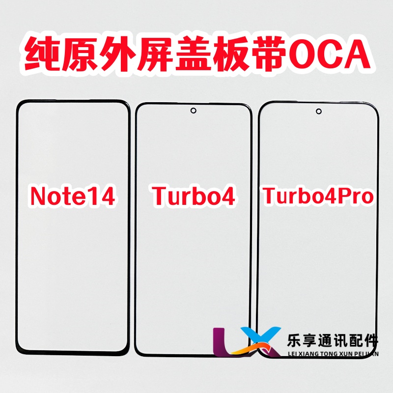 适用于 红米Note14 外屏幕玻璃 turbo4 pro 纯原装盖板带OCA干胶