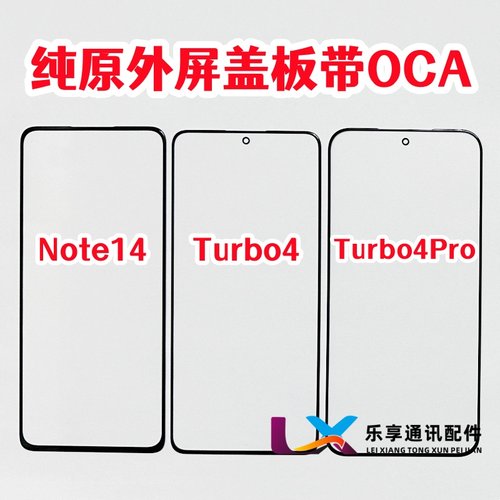 适用于 红米Note14 外屏幕玻璃 turbo4 pro 纯原装盖板带OCA干胶