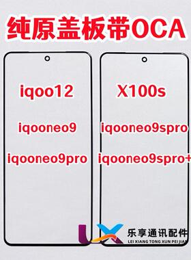 适用X100S iqoo12 iqooneo9pro neo9spro+ 纯原装外屏盖板带OCA胶