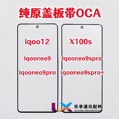 适用X100S iqoo12 iqooneo9pro neo9spro+ 纯原装外屏盖板带OCA胶