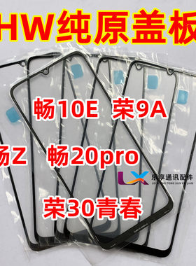 华为适用畅享荣耀青春纯原装盖板