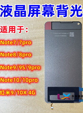 适用小米 红米note7/8 10X note9s note9 pro 5G 灯光片屏幕背光