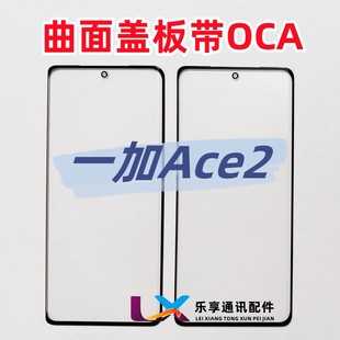 贴好胶 Ace2玻璃镜面 适用于一加ACE2外屏幕 原装 盖板带OCA干胶