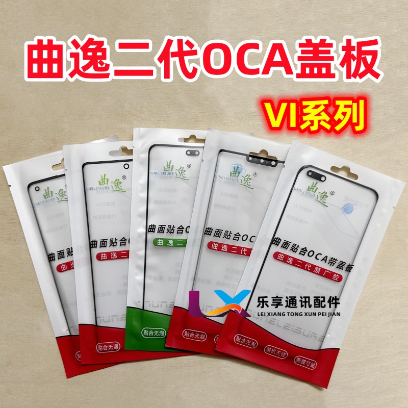X200 X70 X80 X90s S17T X90pro+ X100ultra Note曲逸盖板带OCA胶