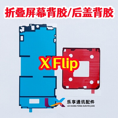 适用VIVO xflip折叠液晶屏幕背胶 X Flip原装边框胶 中框后盖背胶