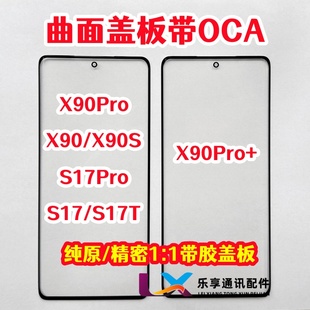 适用VIVO S17T X90s X90pro X90pro+外屏玻璃 纯原装盖板带OCA胶