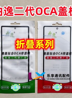 适用 X fold 5 fold2 fold3pro flip折叠小屏外屏曲逸盖板带OCA胶