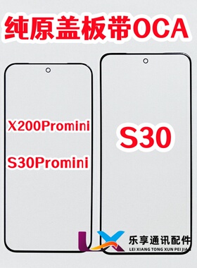 适用VIVO S30 外屏幕玻璃 s30pro x200promini 纯原装盖板带OCA胶