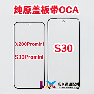适用VIVO S30 外屏幕玻璃 s30pro x200promini 纯原装盖板带OCA胶