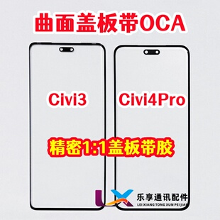 适用小米Civi3 civi4pro 外屏幕 曲面玻璃 civi4原装盖板带OCA胶