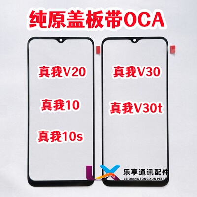 适用真我V20  V30 V30t 真我10 10S外屏幕玻璃 纯原装盖板带OCA胶