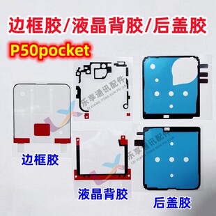 适用华为P50 Pocket 宝盒 中框隔板胶 折叠屏幕边框胶 后盖壳背胶