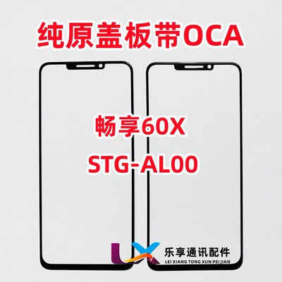 适用畅享60X外屏幕盖板带OCA