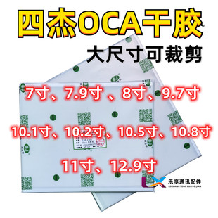 三菱四杰oca干胶通用7寸7.9 8 9.7寸 10.2 10.5 12.9大尺寸可剪裁