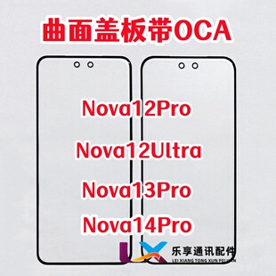 适用华为nova12pro nova13pro 14pro 12ultra原装外屏盖板带OCA胶