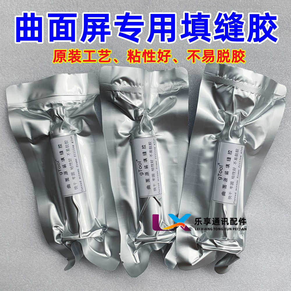 适用华为小米三星国产曲面屏密封胶 中框封边胶 原装曲面屏填缝胶