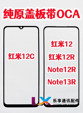 适用红米12 红米12C Note12R 13R外屏幕触摸 纯原装盖板带OCA干胶