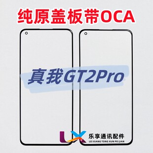 适用于真我GT2Pro 玻璃外屏 触摸屏 纯原装盖板带OCA干胶