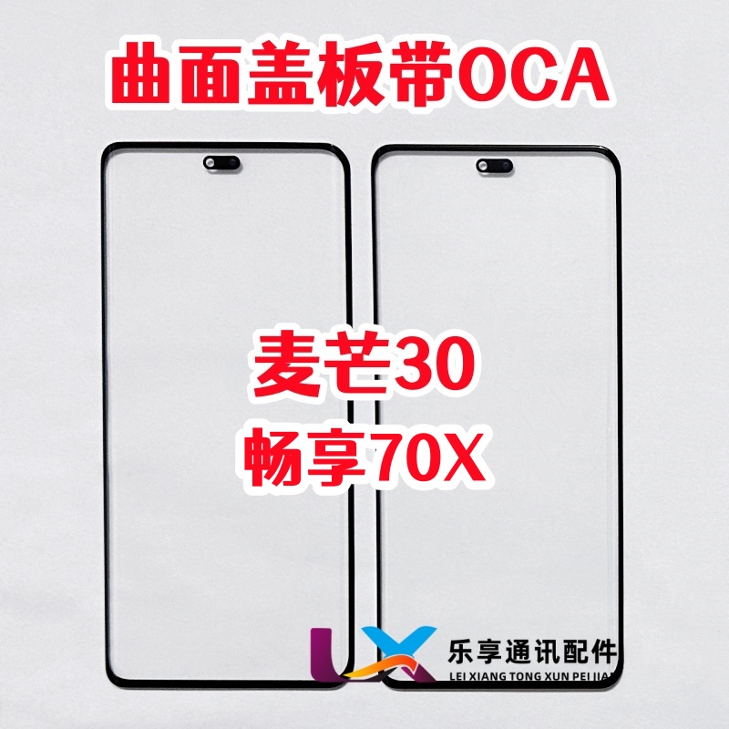 适用于 麦芒30 外屏 畅享70X 玻璃屏幕 触摸 原装曲面盖板带OCA胶