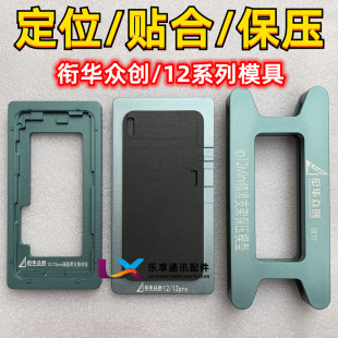 銜華眾創蘋果12代 12promax磁鐵保壓支架貼合壓屏定位模具 12mini