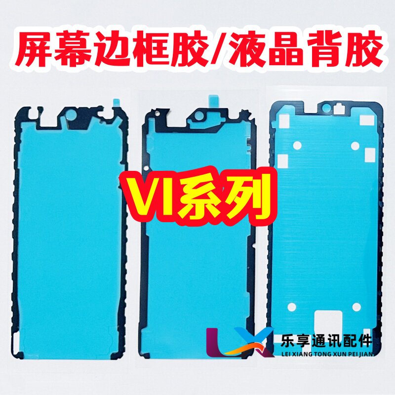 Y500 Y300Pro x200promini S30 边框胶 原装曲面密封双面屏幕背胶