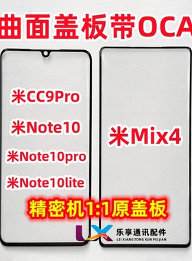 适用小米Mix4 CC9pro note10pro lite曲面屏玻璃 纯原装盖板带OCA