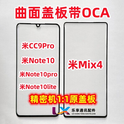 适用小米mix4CC9Pro曲面OCA盖板