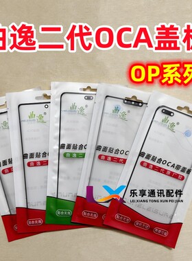 Reno3P 4P 5P 6P 9P Reno10/11/12 A1 A2 A3pro 曲逸盖板带OCA胶