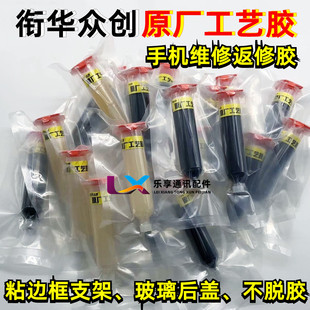 MAX 11pro 粘边框后盖支架胶水 衔华众创原厂工艺胶适用苹果X