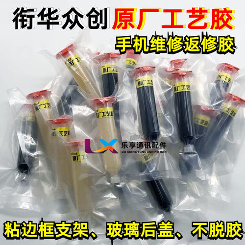 华华众创原厂工艺胶适用苹果