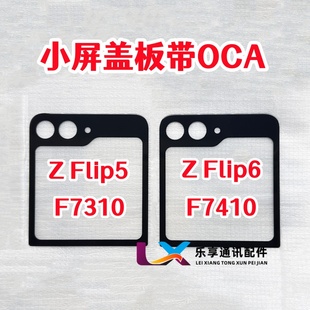 外屏ZFlip6 F7310 F7410上盖小屏幕盖板带OCA胶 ZFlip5 适用三星