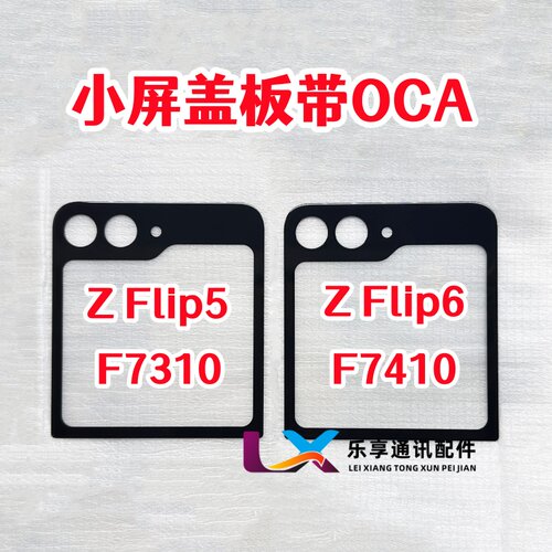 适用三星 ZFlip5 F7310 外屏ZFlip6  F7410上盖小屏幕盖板带OCA胶