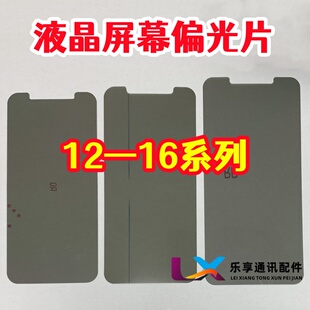 适用苹果12 13代mini 14plus 15pro 16promax 液晶屏幕原装偏光片