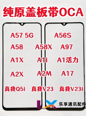 适用A57 5G A58X A56S A97真我V23 Q5i A2X A2m纯原装盖板带OCA胶