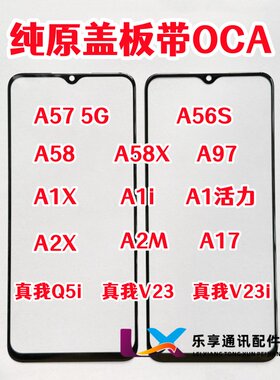 A57A58XA56SA97真我V23盖板