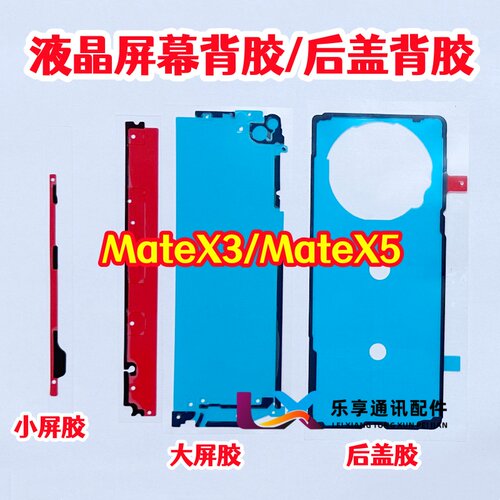 适用华为Matex3 matex5 原装背胶 折叠屏幕中框边框胶 后盖双面胶