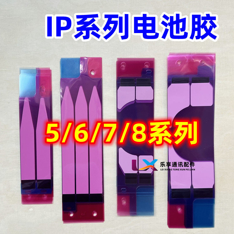 适用于苹果6代 6S 6P 6SP 7P 5s 7代 8plus 背胶 双面胶贴 电池胶