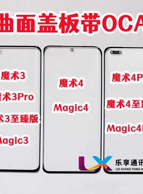 适用华为荣耀magic3 魔术4 magic4pro至臻版 纯原装盖板带OCA干胶