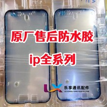 适用苹果XS 11 12 14plus 13promax原装售后防水胶XR屏幕密封框胶