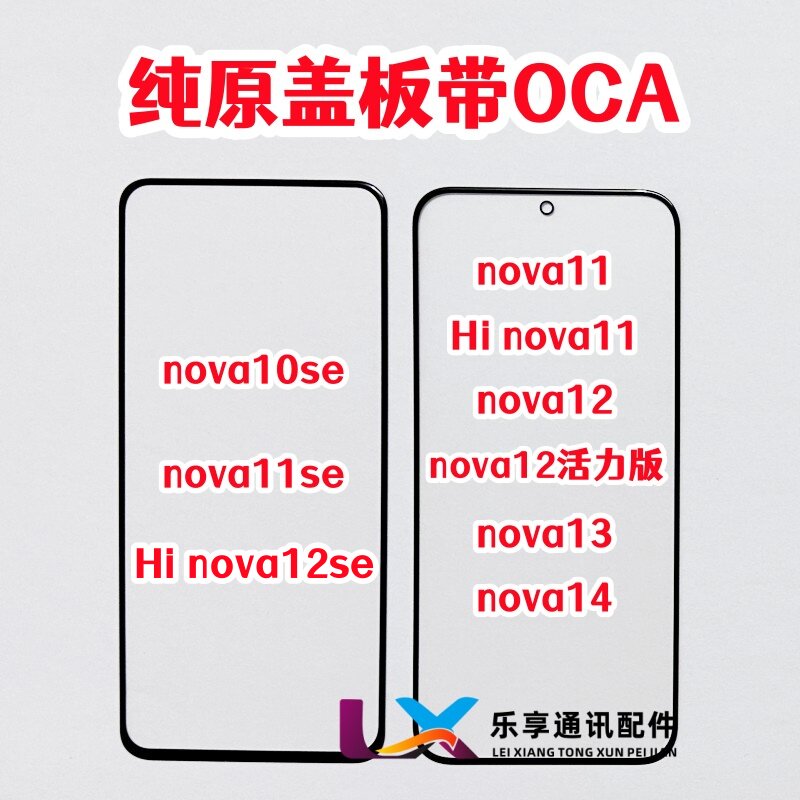 适用华为hi nova11 13 14 15外屏 12活力版10se纯原装盖板带OCA胶图片
