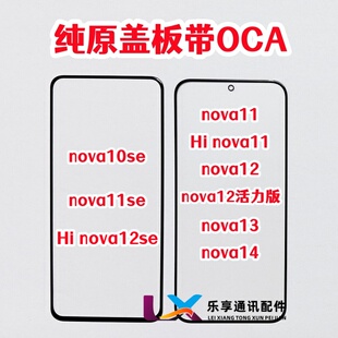 适用华为hi nova11 13 14外屏nova12活力版10se纯原装盖板带OCA胶