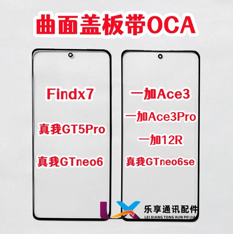 适用findx7一加ace3 1+12r真我GT5pro neo6se原装外屏盖板带OCA胶图片