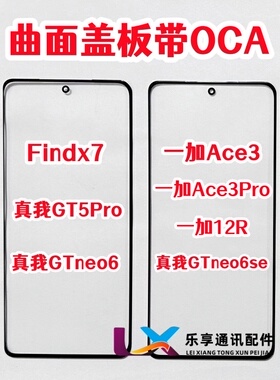 适用findx7一加ace3 1+12r真我GT5pro neo6se原装外屏盖板带OCA胶