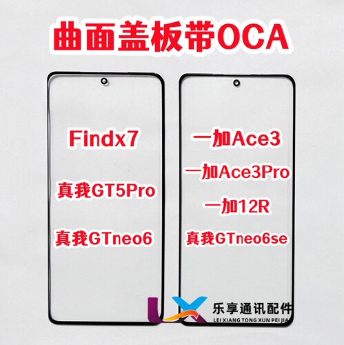 适用findx7一加ace3 1+12r真我GT5pro neo6se原装外屏盖板带OCA胶