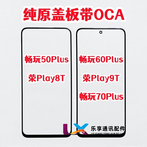 适用华为畅玩50plus 60 70plus play8t 9t 外屏纯原装盖板带OCA胶