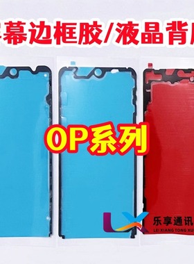 Reno12 13 14 findx7 x8 A6 5G A5 pro曲面屏幕边框胶 原装背胶