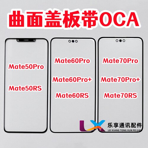 适用mate60pro外屏幕盖板带OCA