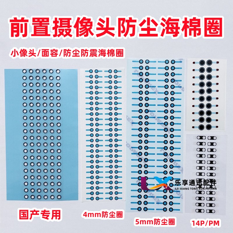 适用前置摄像头防尘防震海棉垫圈