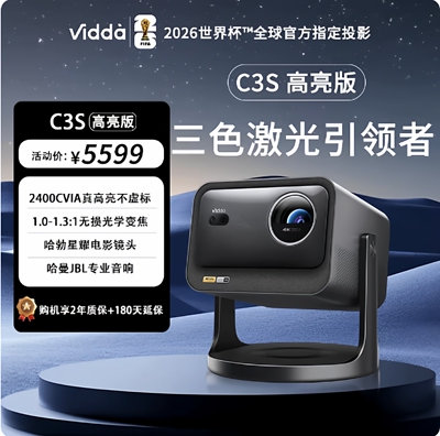 海信Vidda C3S高亮版 2400CVIA 4K超高清三色激光投影仪家用卧室电视机家庭影院投影